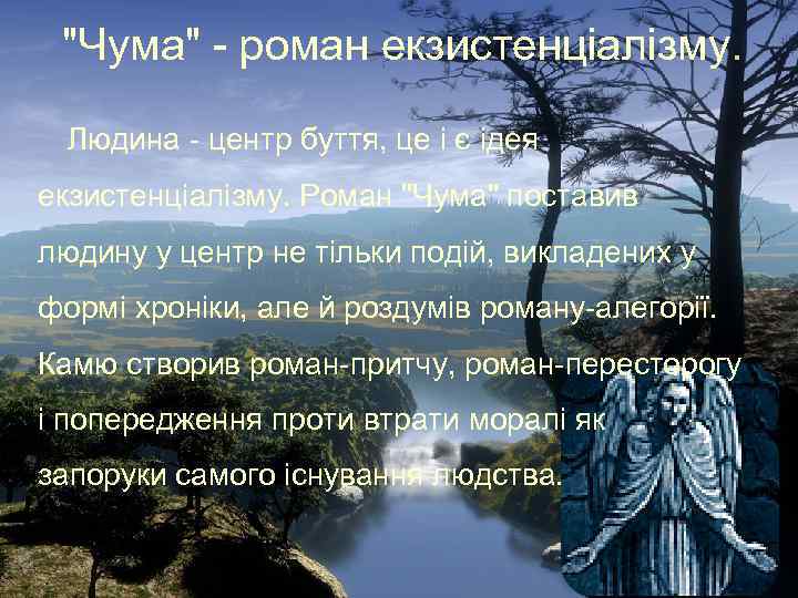  "Чума" - роман екзистенціалізму. Людина - центр буття, це і є ідея екзистенціалізму.