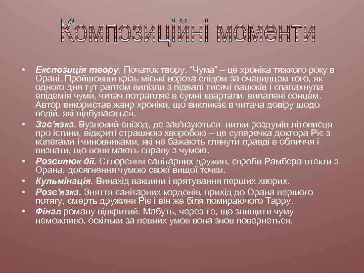  • • • Експозиція твору. Початок твору. “Чума” – це хроніка тяжкого року