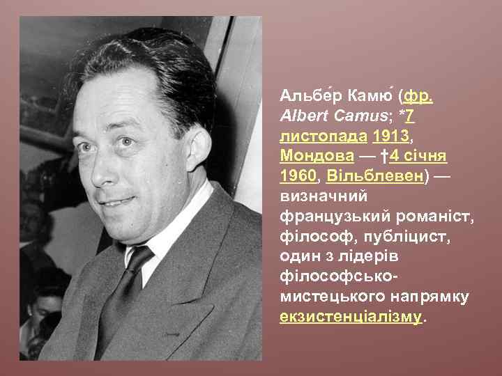 Альбе р Камю (фр. Albert Camus; *7 листопада 1913, Мондова — † 4 січня