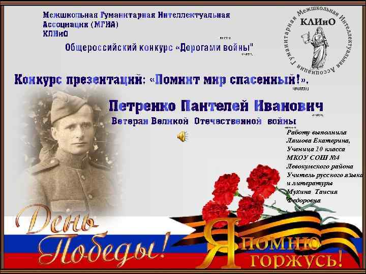 Работу выполнила Ляшова Екатерина, Ученица 10 класса МКОУ СОШ № 4 Левокумского района Учитель
