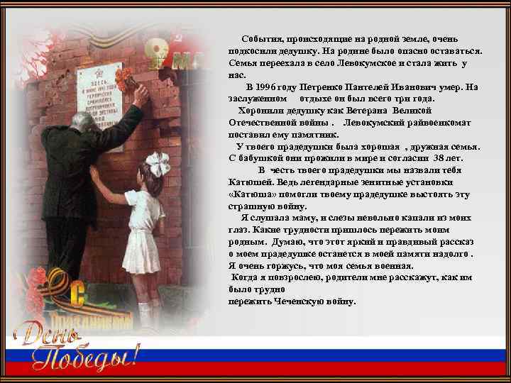 События, происходящие на родной земле, очень подкосили дедушку. На родине было опасно оставаться. Семья