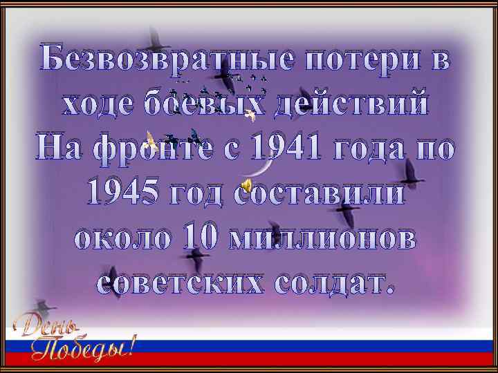 Безвозвратные потери в ходе боевых действий На фронте с 1941 года по 1945 год