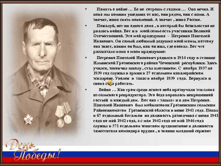  • • Память о войне … Ее не сотрешь с годами … Она