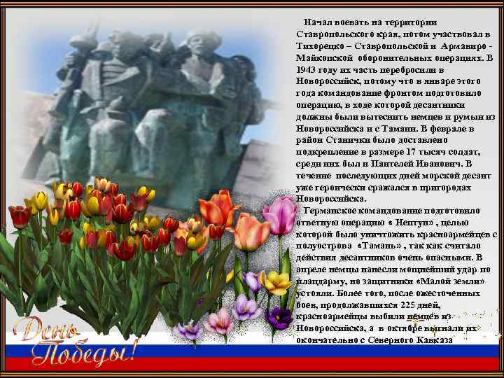 Начал воевать на территории Ставропольского края, потом участвовал в Тихорецко – Ставропольской и Армавиро