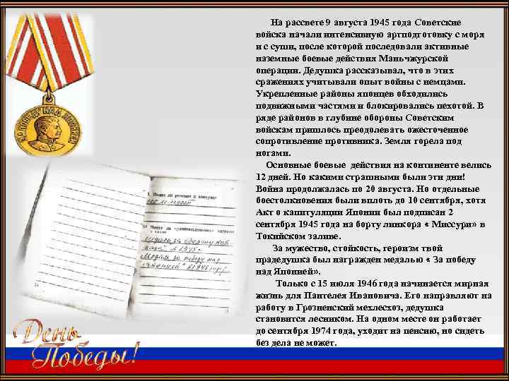 На рассвете 9 августа 1945 года Советские войска начали интенсивную артподготовку с моря и