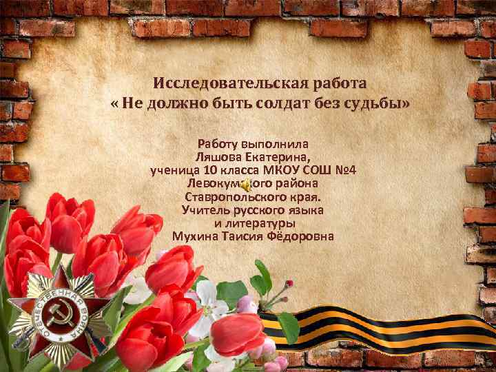 Исследовательская работа « Не должно быть солдат без судьбы» Работу выполнила Ляшова Екатерина, ученица