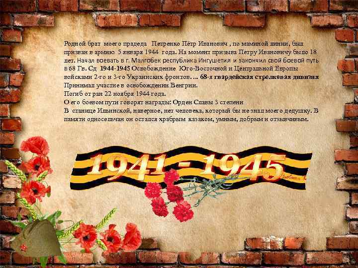Родной брат моего прадеда Петренко Пётр Иванович , по маминой линии, был призван в