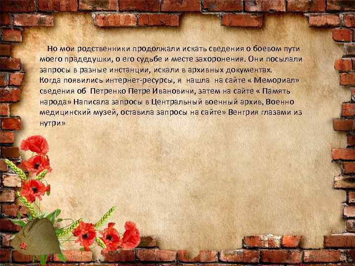  Но мои родственники продолжали искать сведения о боевом пути моего прадедушки, о его