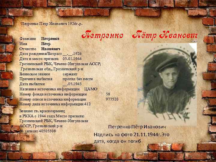 Петренко Петр Иванович 1926 г. р. Фамилия Петренко Имя Петр Отчество Иванович Дата рождения/Возраст