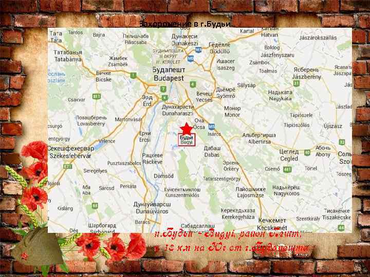 Захоронение в г. Будьи 