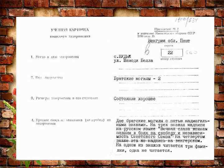 http: //www. obd-memorial. ru/html/info. htm? id=261996458&page=1 Страна захоронения. Венгрия/> Регион захоронения Пешт Номер захоронения