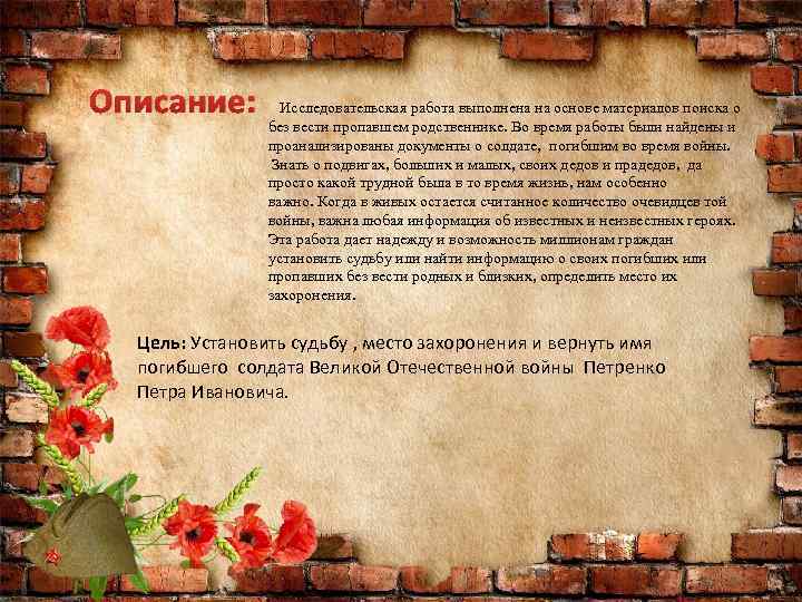 Описание: Исследовательская работа выполнена на основе материалов поиска о без вести пропавшем родственнике. Во