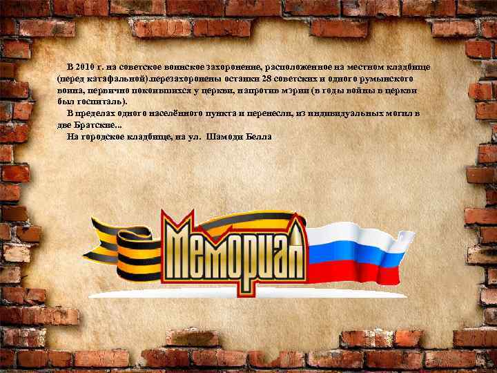  В 2010 г. на советское воинское захоронение, расположенное на местном кладбище (перед катафальной).