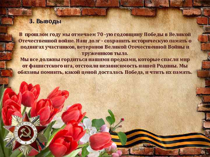 3. Выводы В прошлом году мы отмечаем 70 -ую годовщину Победы в Великой Отечественной