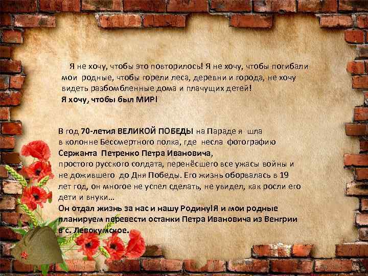  Я не хочу, чтобы это повторилось! Я не хочу, чтобы погибали мои родные,