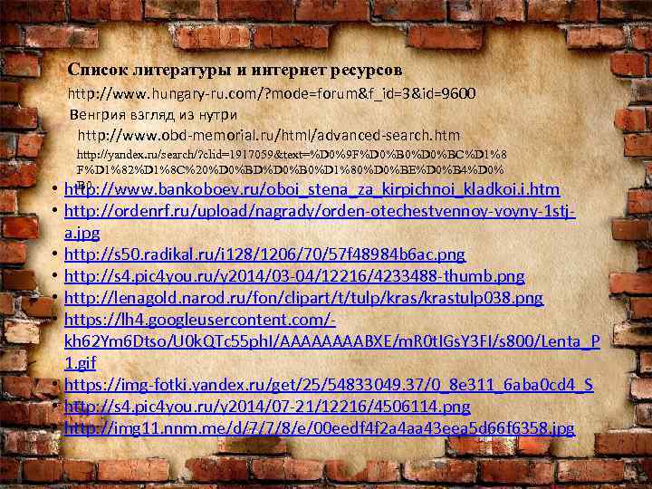 Список литературы и интернет ресурсов http: //www. hungary-ru. com/? mode=forum&f_id=3&id=9600 Венгрия взгляд из нутри