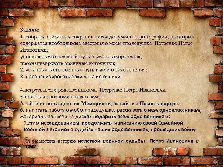 Задачи: 1, собрать и изучить сохранившиеся документы, фотографии, в которых содержатся необходимые сведения о