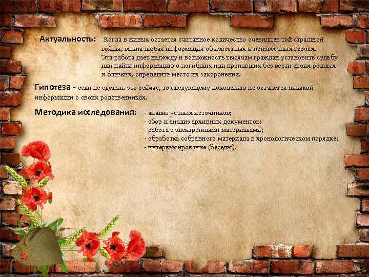 Актуальность: Когда в живых остается считанное количество очевидцев той страшной войны, важна любая информация