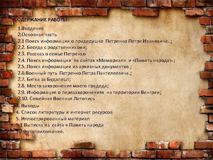 СОДЕРЖАНИЕ РАБОТЫ: 1. Введение 2. Основная часть 2. 1 Поиск информации о прадедушке Петренко