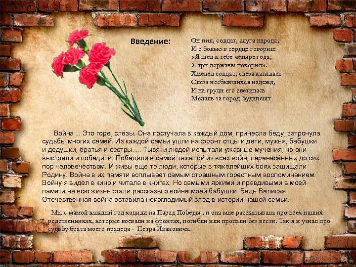 Введение: Он пил, солдат, слуга народа, И с болью в сердце говорил: «Я шел