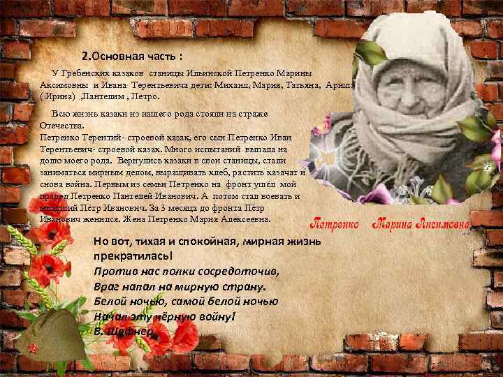 2. Основная часть : У Гребенских казаков станицы Ильинской Петренко Марины Аксимовны и Ивана