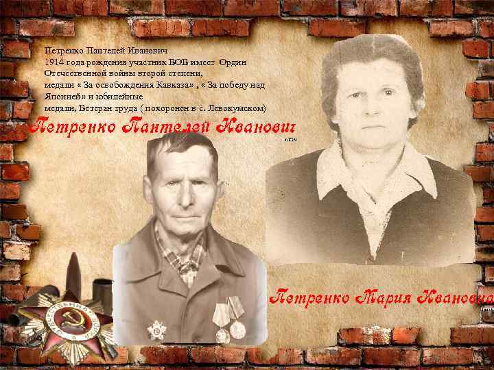 Петренко Пантелей Иванович 1914 года рождения участник ВОВ имеет Ордин Отечественной войны второй степени,