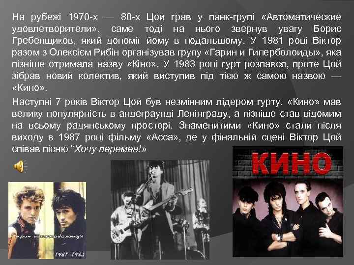 На рубежі 1970 -х — 80 -х Цой грав у панк-групі «Автоматические удовлетворители» ,