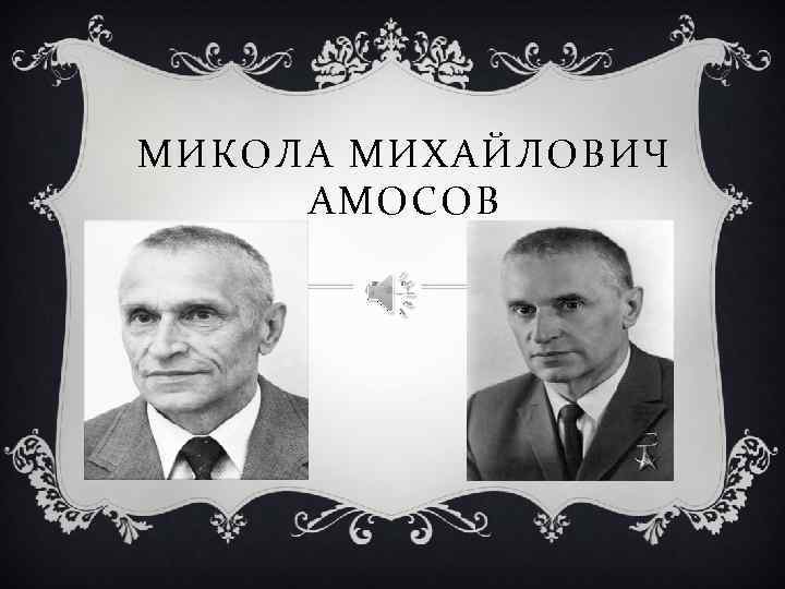 МИКОЛА МИХАЙЛОВИЧ АМОСОВ 