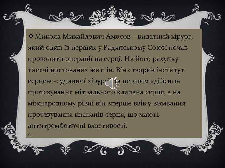 v. Микола Михайлович Амосов – видатний хірург, який один із перших у Радянському Союзі