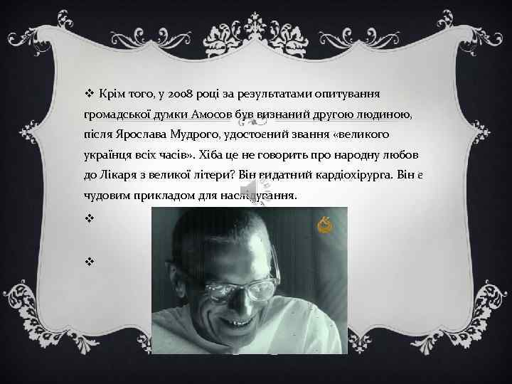 v Крім того, у 2008 році за результатами опитування громадської думки Амосов був визнаний