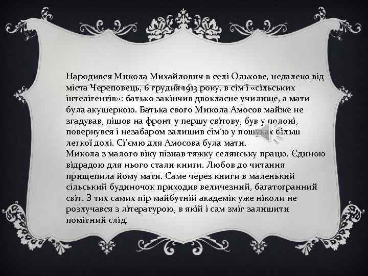 Народився Микола Михайлович в селі Ольхове, недалеко від міста Череповець, 6 грудня 1913 року,
