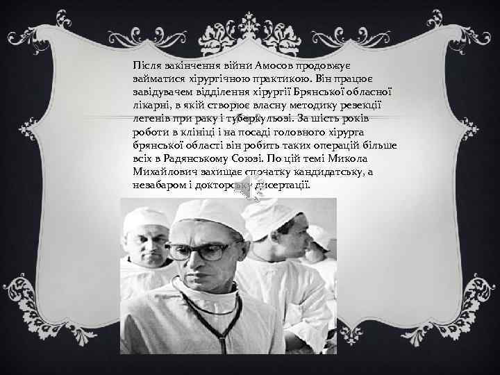 Після закінчення війни Амосов продовжує займатися хірургічною практикою. Він працює завідувачем відділення хірургії Брянської