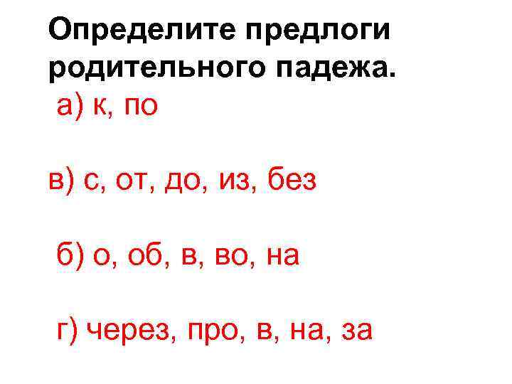 Через про. Предлоги родительного падежа.