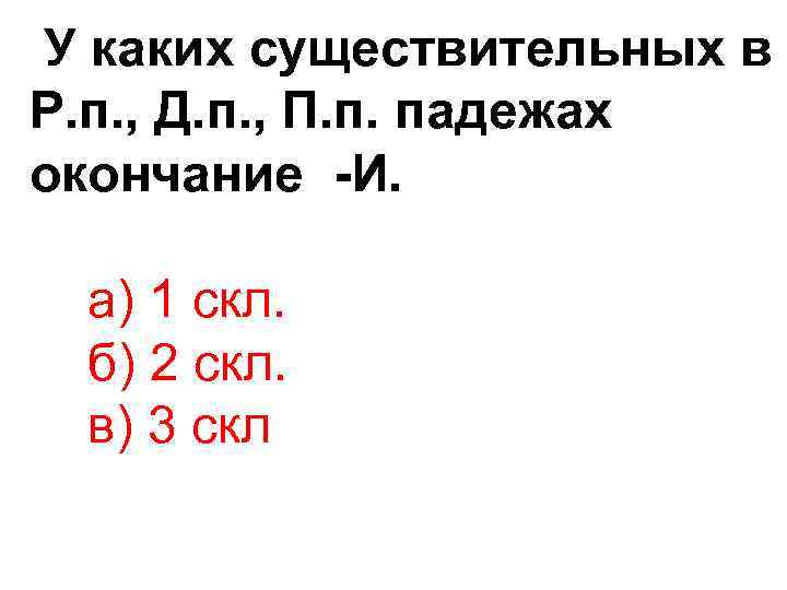 У каких существительных в Р. п. , Д. п. , П. п. падежах окончание