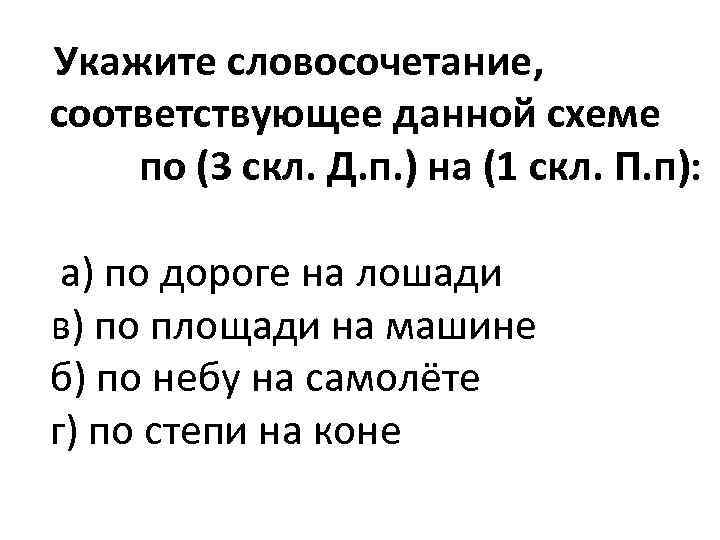 Укажите словосочетание, соответствующее данной схеме по (3 скл. Д. п. ) на (1 скл.