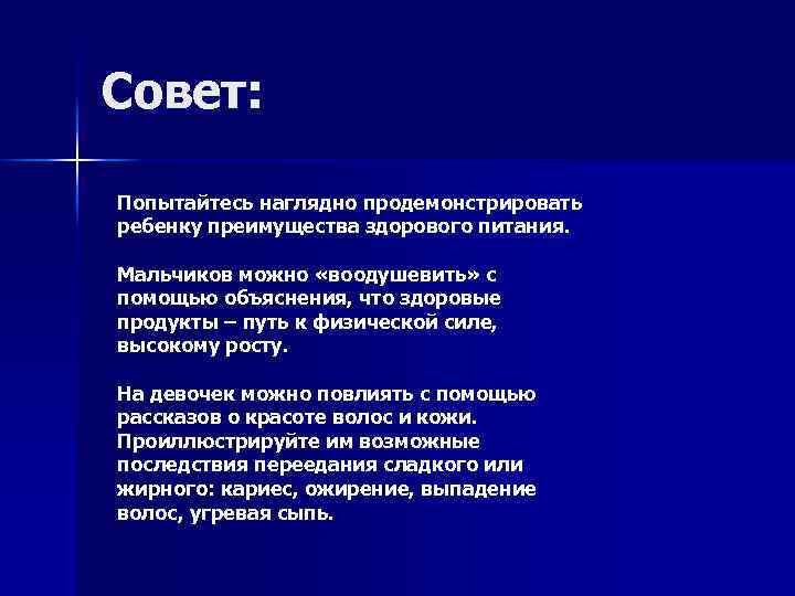 Совет: Попытайтесь наглядно продемонстрировать ребенку преимущества здорового питания. Мальчиков можно «воодушевить» с помощью объяснения,