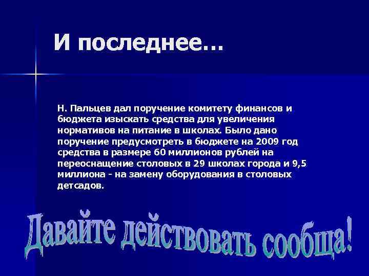 И последнее… Н. Пальцев дал поручение комитету финансов и бюджета изыскать средства для увеличения