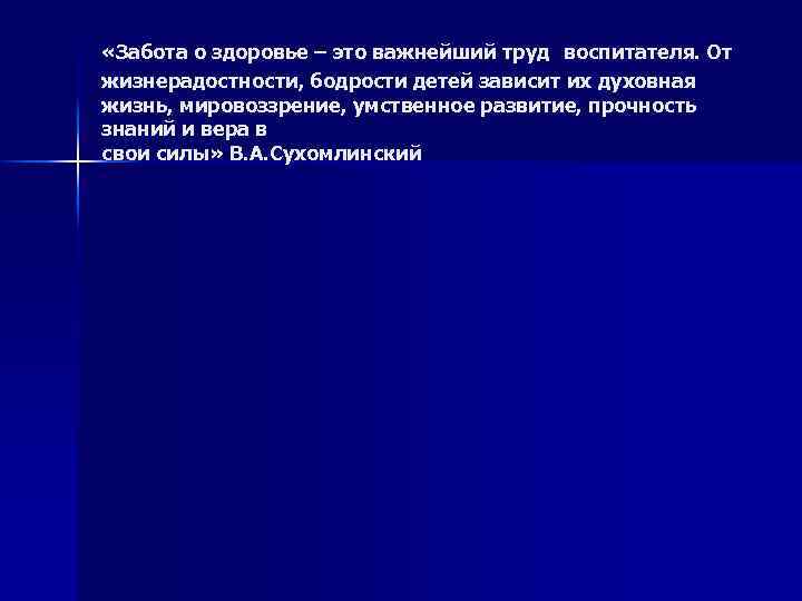  «Забота о здоровье – это важнейший труд воспитателя. От жизнерадостности, бодрости детей зависит