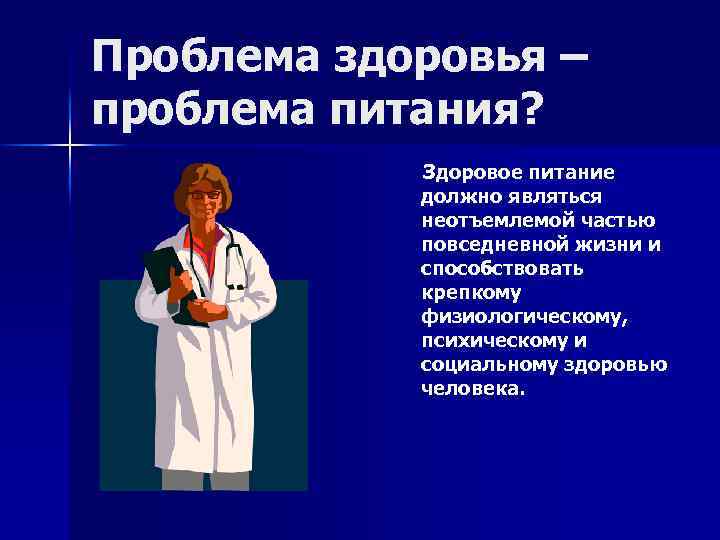 Проблема здоровья – проблема питания? Здоровое питание должно являться неотъемлемой частью повседневной жизни и