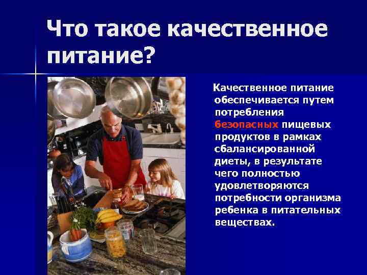 Что такое качественное питание? Качественное питание обеспечивается путем потребления безопасных пищевых продуктов в рамках