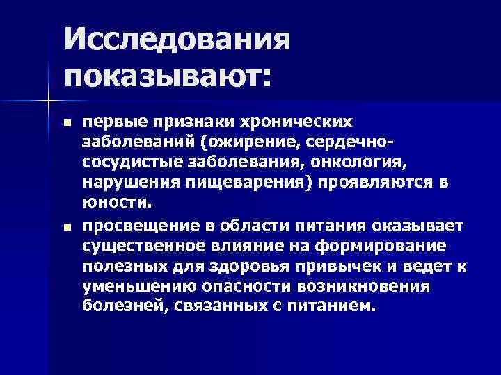 Исследования показывают: n n первые признаки хронических заболеваний (ожирение, сердечнососудистые заболевания, онкология, нарушения пищеварения)