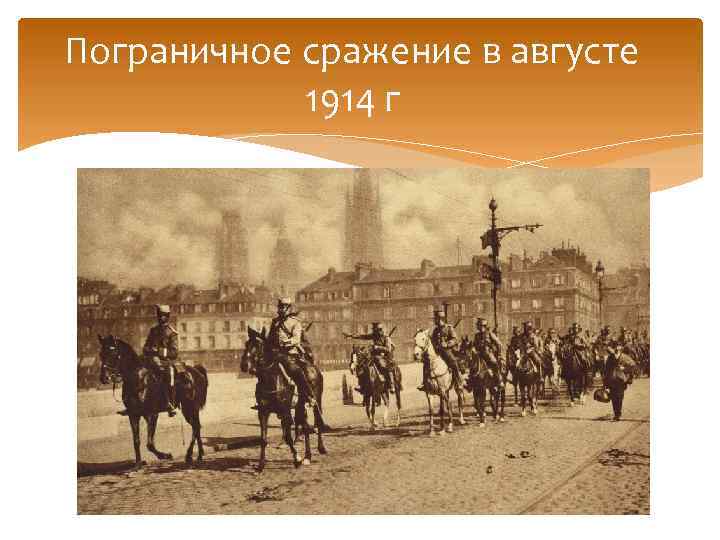 Пограничные сражения лета 1941. Пограничное сражение. Приграничное сражение 1914. Приграничное сражение 1914 фото.