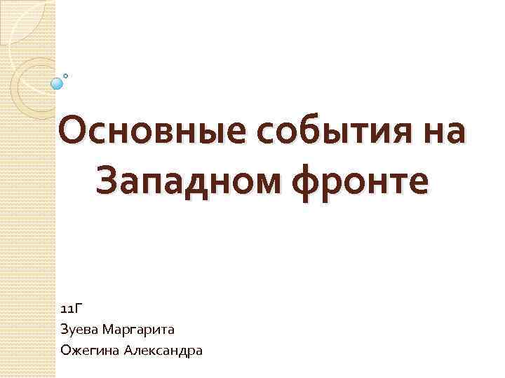 Основные события на Западном фронте 11 Г Зуева Маргарита Ожегина Александра 