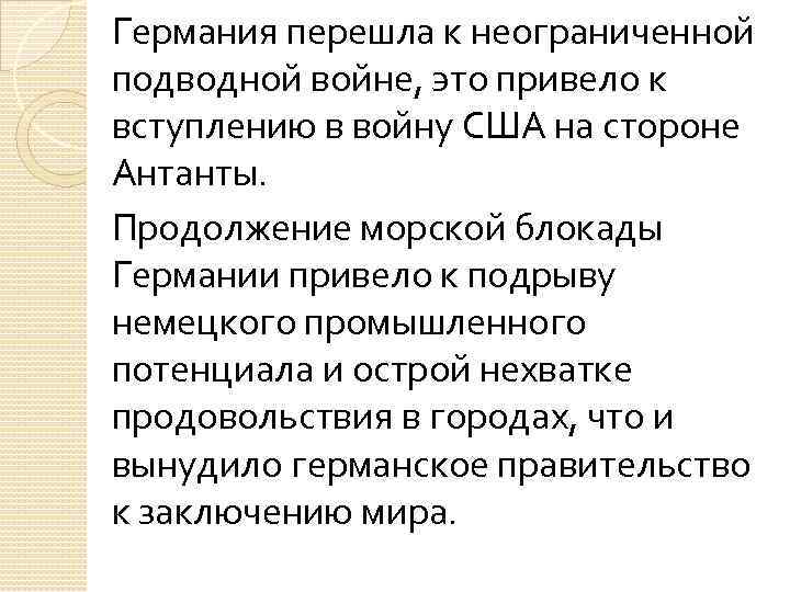 Германия перешла к неограниченной подводной войне, это привело к вступлению в войну США на