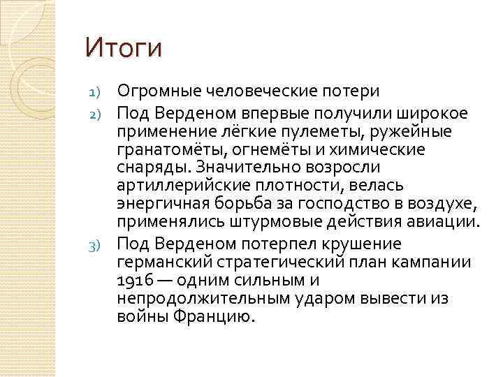 Итоги Огромные человеческие потери Под Верденом впервые получили широкое применение лёгкие пулеметы, ружейные гранатомёты,