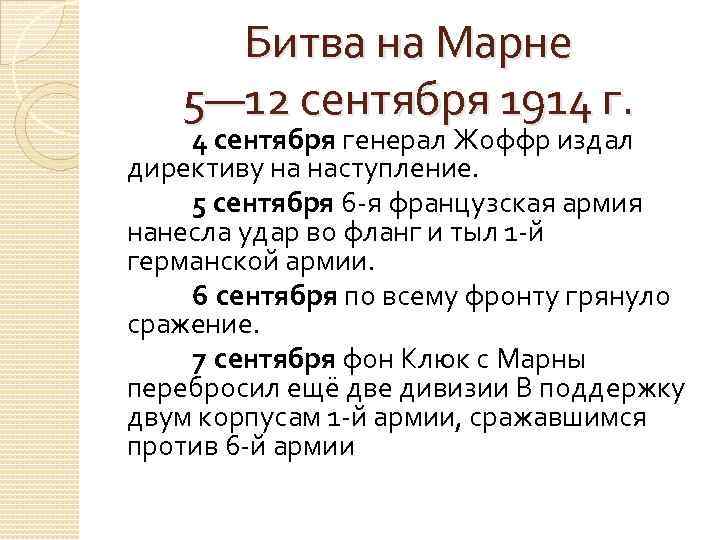 Битва на Марне 5— 12 сентября 1914 г. 4 сентября генерал Жоффр издал директиву