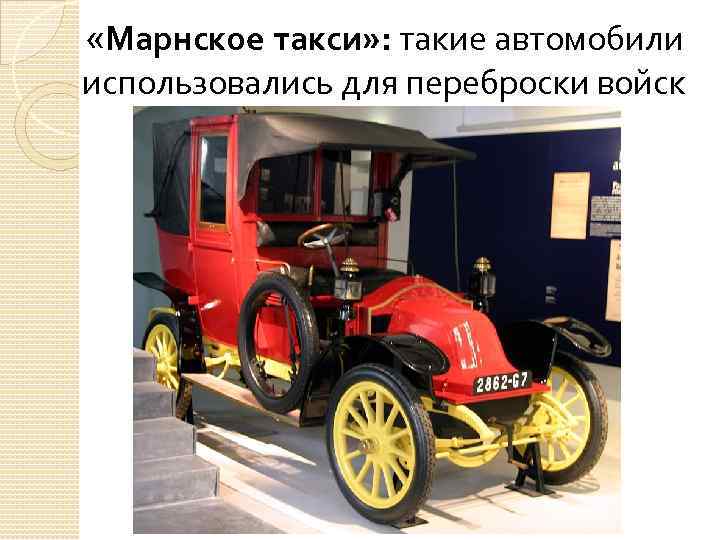  «Марнское такси» : такие автомобили использовались для переброски войск 