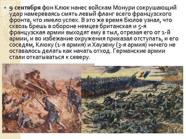  9 сентября фон Клюк нанес войскам Монури сокрушающий удар намереваясь смять левый фланг всего