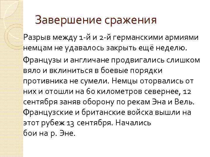Завершение сражения Разрыв между 1 -й и 2 -й германскими армиями немцам не удавалось