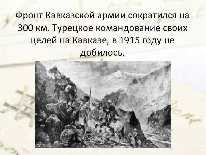 Цель кавказ. Кавказский фронт цели первой мировой войны. Символика экспедиции заоблачный фронт. Заоблачный фронт другой взгляд.